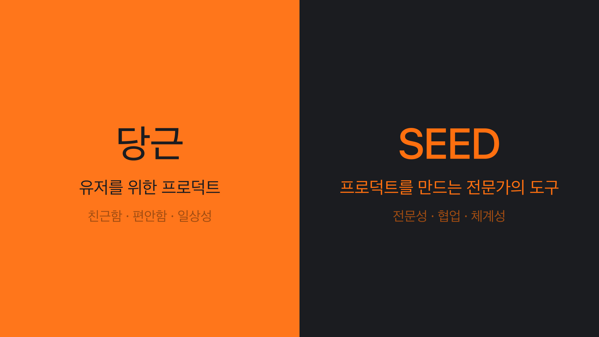 당근 앱의 친근한 인상과 SEED의 전문적인 인상 대비